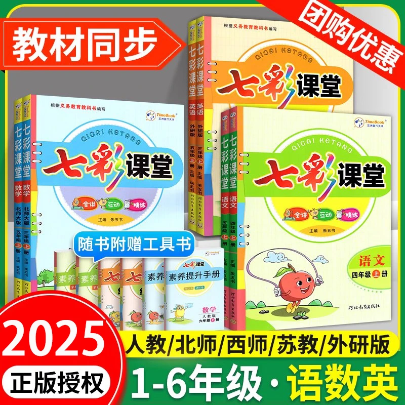 2025七彩课堂人教版一二年级三四五六年级下册上册语文数学英语上