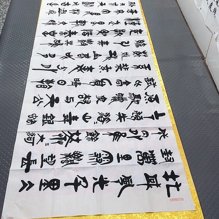 书法老师真人手写92