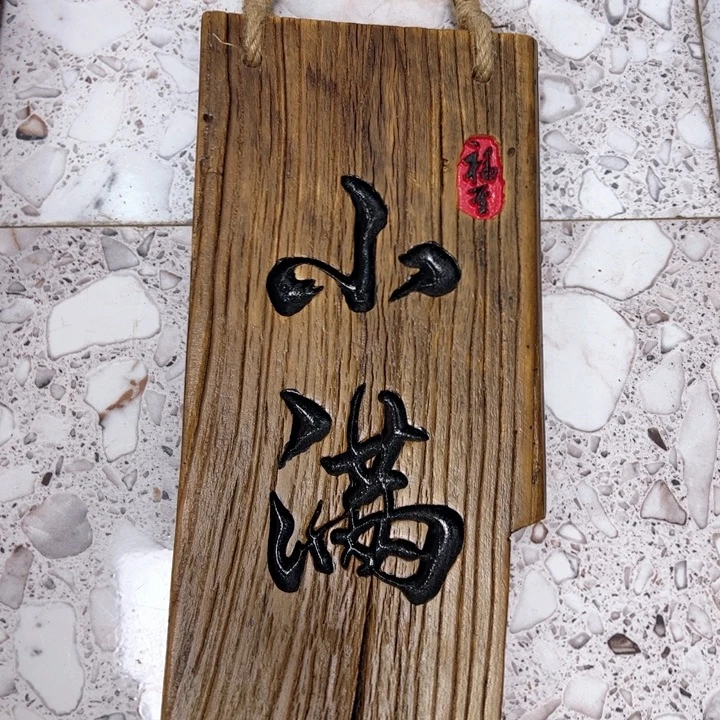 至***李有机玻璃实木小满