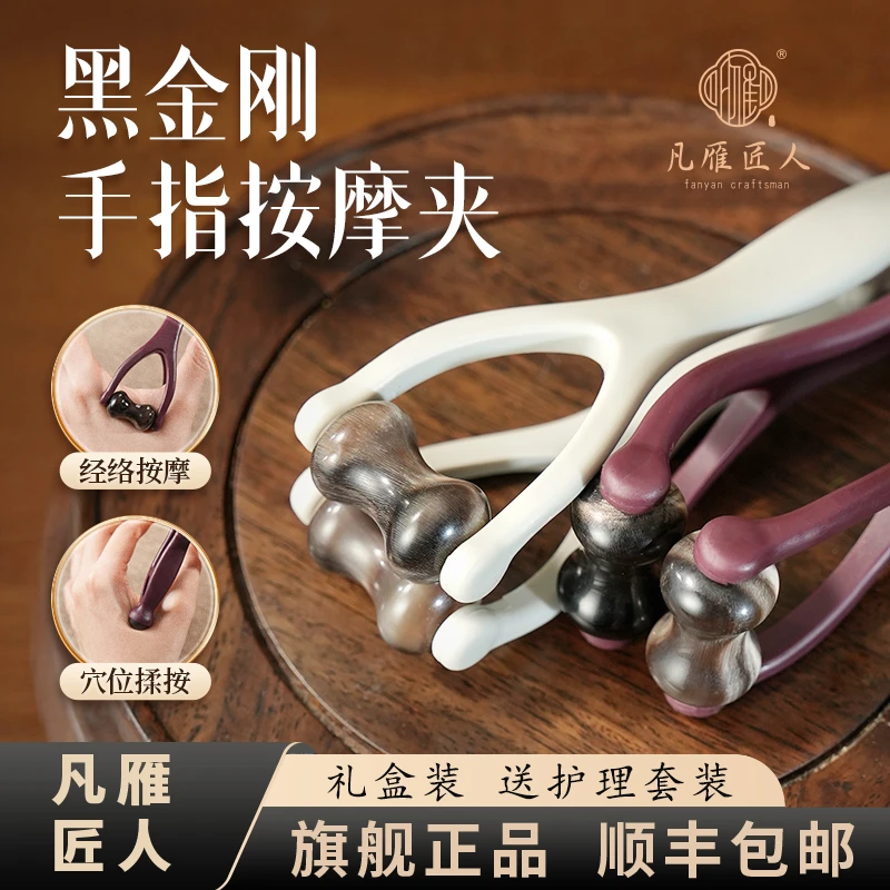 凡雁匠人白水黑金刚手指刮经络工具手指按摩器手部关节穴位刮滚轮