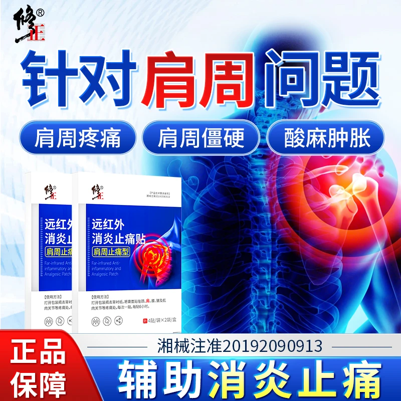 修正远红外消炎止痛贴肩周型肩周专用肩周炎肩周酸痛肿胀辅助消炎止痛