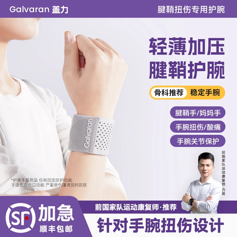 Galvaran盖力护腕腱鞘tfcc手腕扭伤男女劳损运动关节固定轻薄护套