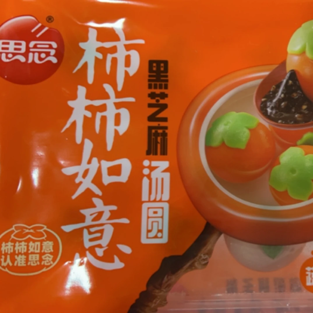 思念柿柿如意黑芝麻汤圆