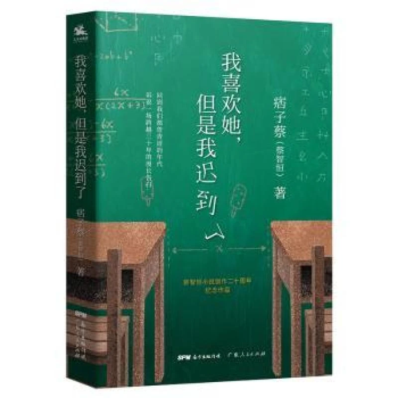 正版 我喜欢她，但是我迟到了 痞子蔡(蔡智恒)著 9787218133034