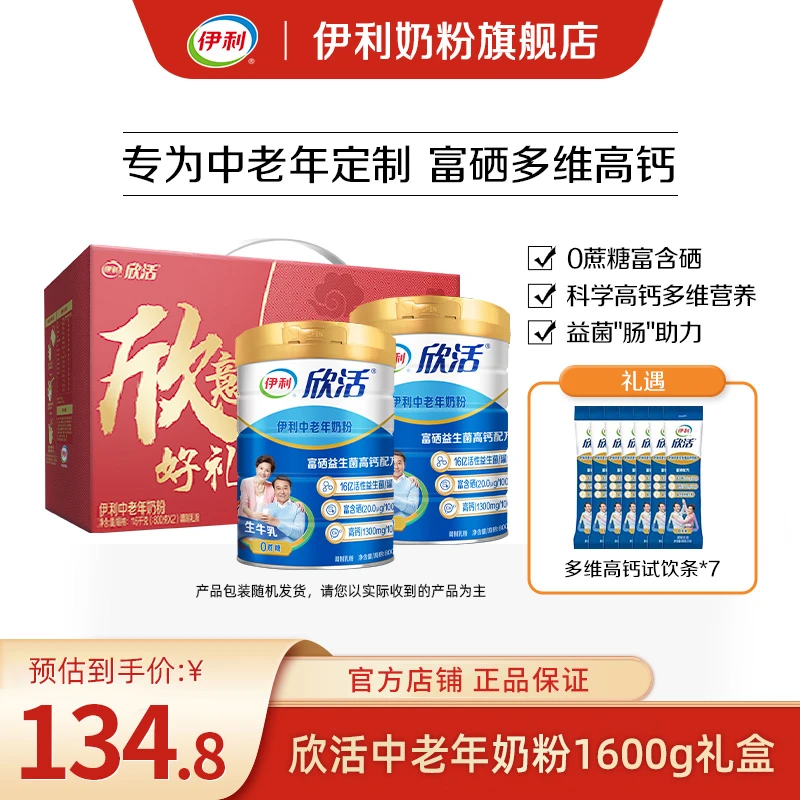 【伊利】欣活伊利中老年奶粉800g*2罐