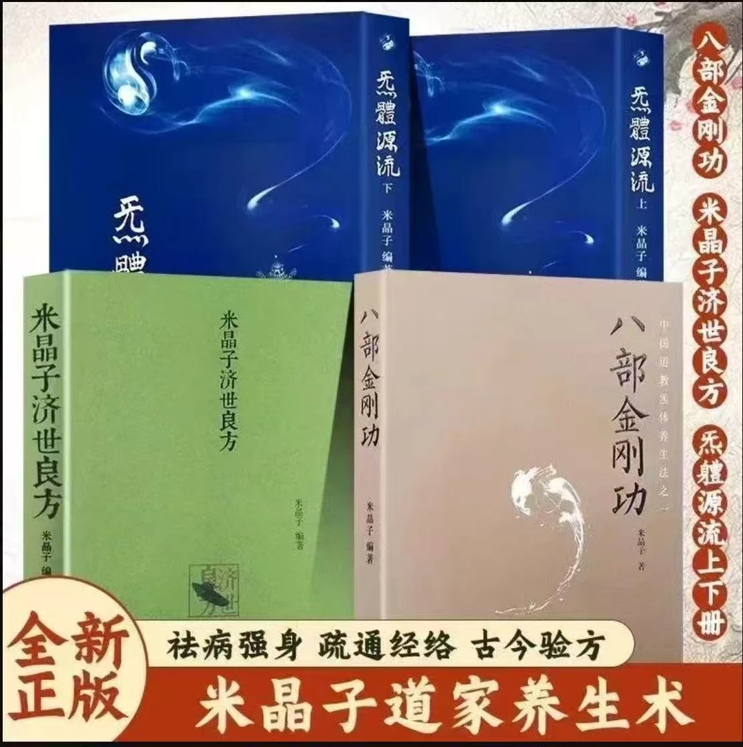 2013无删减米晶子济世良方+八部金刚功+气体源流上下册（长寿功）