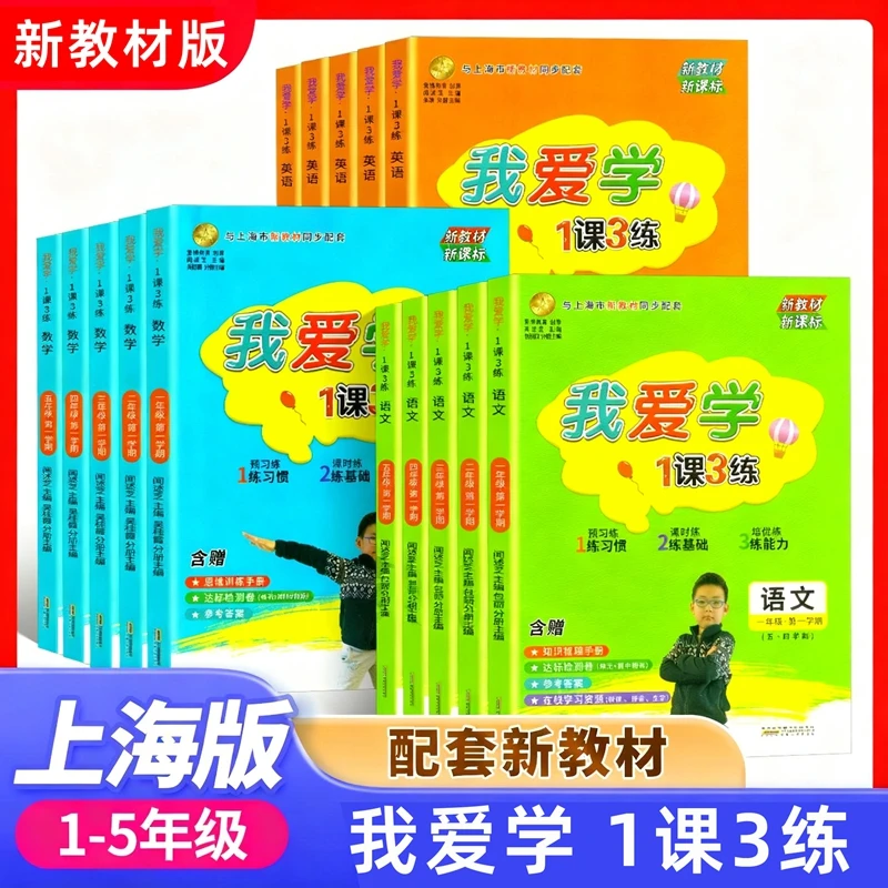 上海专用 我爱学一课三练一二三四五年级上册语文数学英语