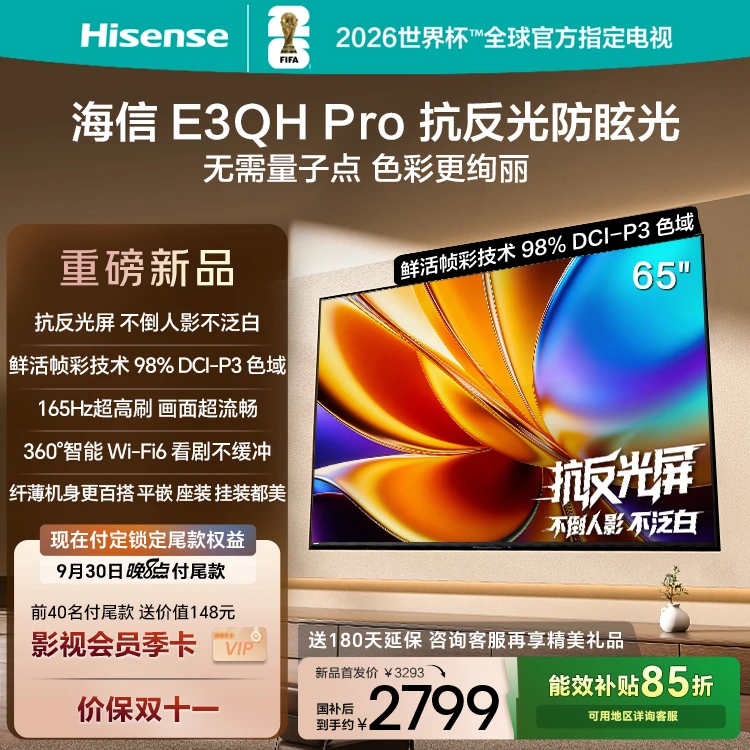 【国补立减】海信电视E3QH Pro 65英寸 万元级高色域抗反光电视机