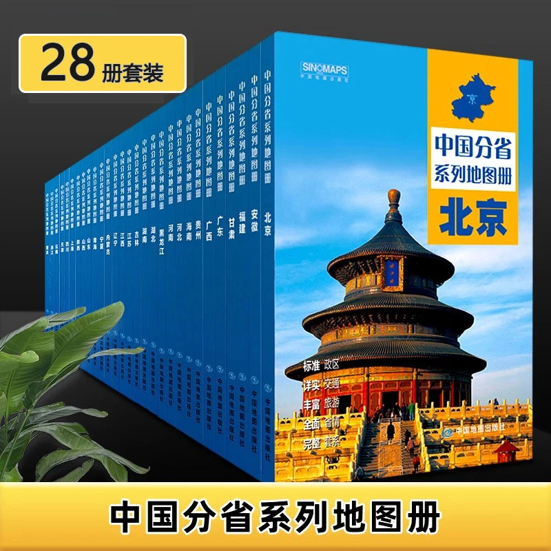 2025中国28分省地图册册政区交通旅游套装河南浙江河北湖南辽宁江