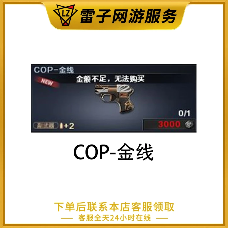 CF穿越火线端游 COP-金线永久【1天左右完成】
