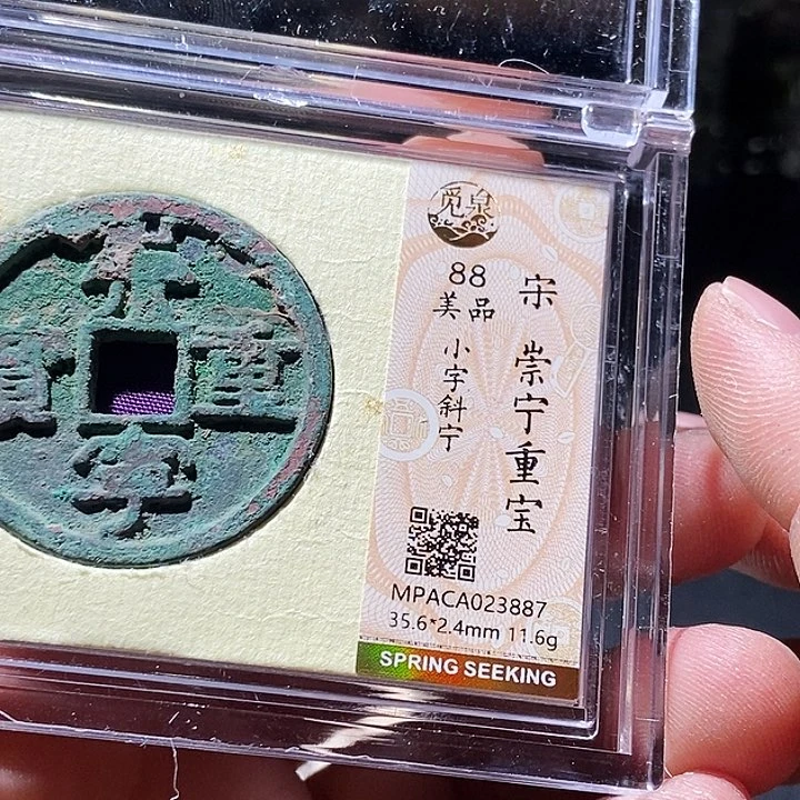 铜觅泉评级古钱币一枚 周浩
