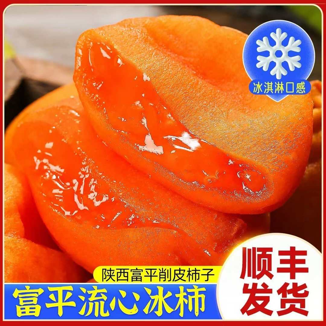 顺丰2025陕西富平冰柿流心爆浆软糯冰柿陕西特产独立包装柿子饼