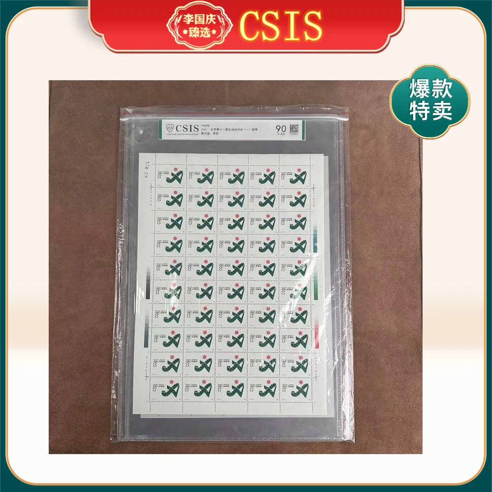 1988年J151邮票CSIS90分（北京第十一届亚洲运动会）整版票