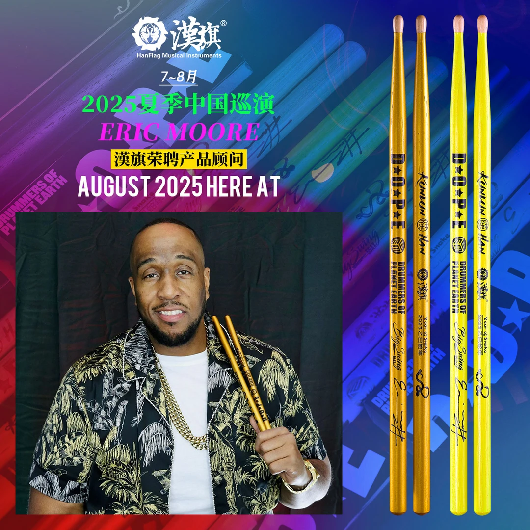 汉旗 签名系列 顾问 Eric Moore签名款鼓棒 专业胡桃木鼓棒