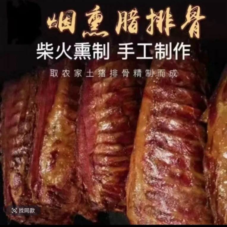 直播间（现场称重计费）湖北恩施烟熏腊味 赠品以主播讲解为准