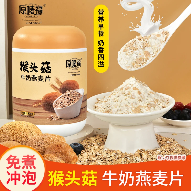 原唛福 猴头菇牛奶燕麦片现磨五谷杂粮营养速食代餐