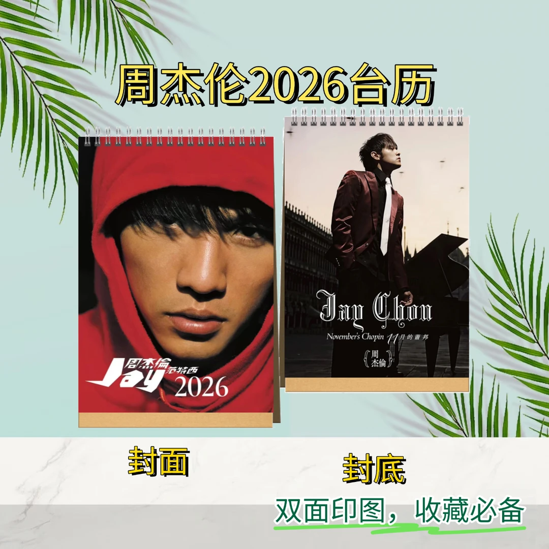 周杰伦2026精装歌词台历＆演唱会歌词本
