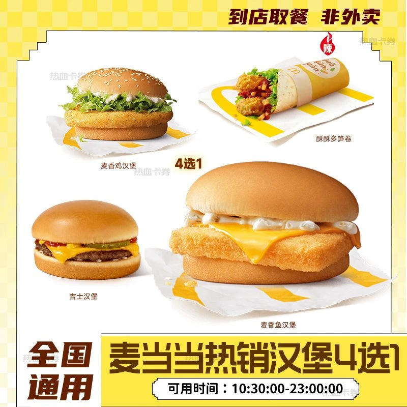 麦当当汉堡4选1随心选 麦香鱼吉士汉堡多笋卷【短信收码】未用可退