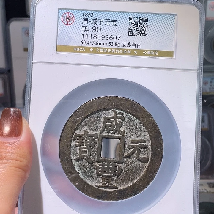 铜轩缘 咸丰苏百编号3607