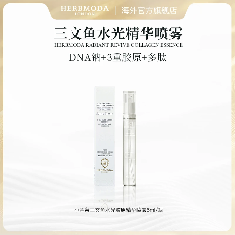 英国HERBMODA赫珀德小金条三文鱼胶原水光谷光甘肽精华喷