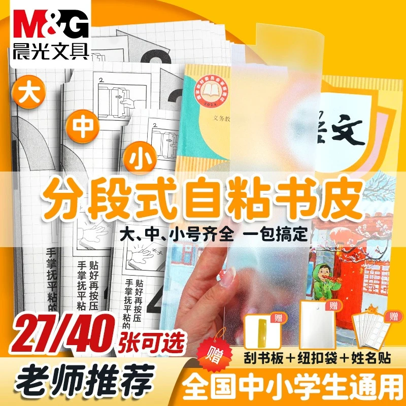 【自粘磨砂包书皮】晨光学生磨砂透明书膜自粘防水包书皮透明书套