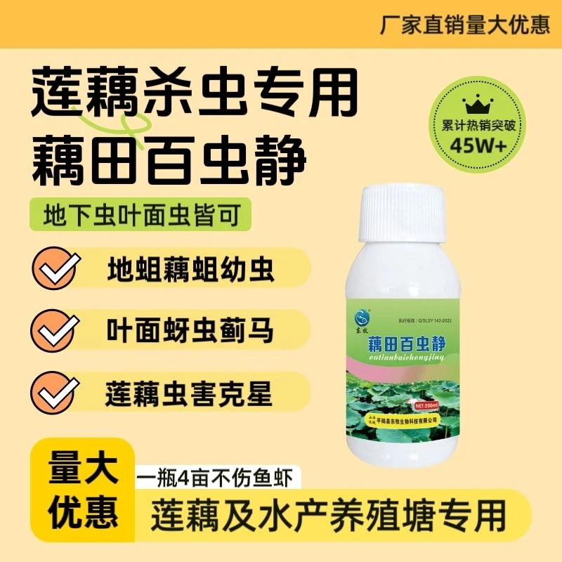 藕田百虫静莲藕田鱼虾蟹养殖红线虫蚜虫藕蛆食根虫