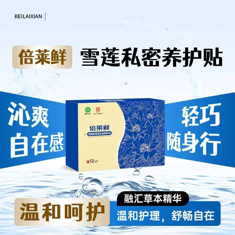 倍莱鲜倍莱鲜雪莲私密养护贴成人中老年适用注册会员得优惠
