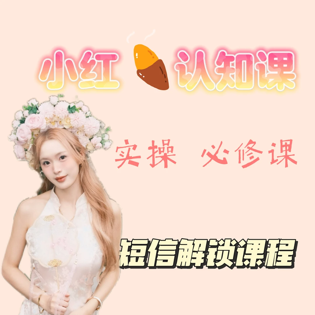 普通人如何做好小红书指导课.A