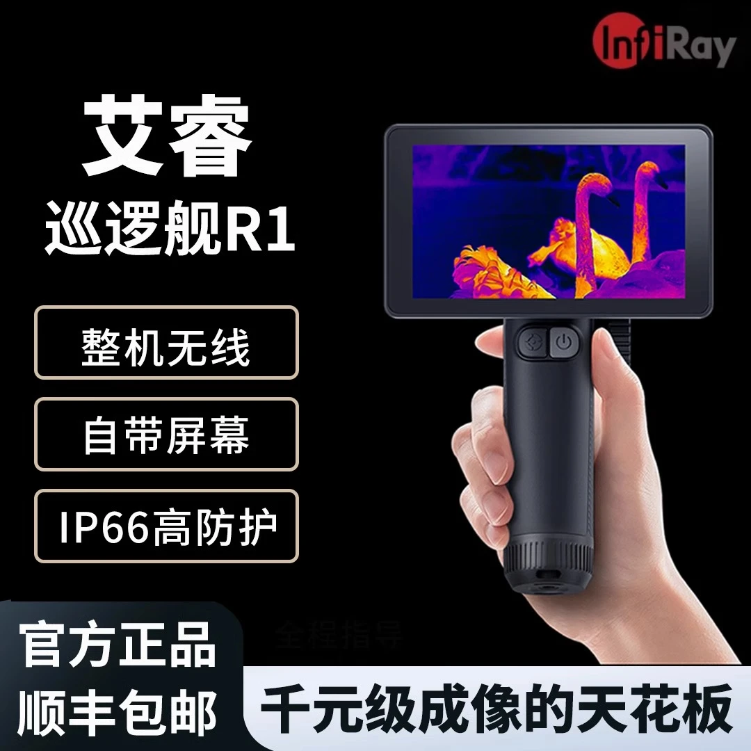 艾睿R1+ R1热成像一体机户外夜视防水手持巡逻舰