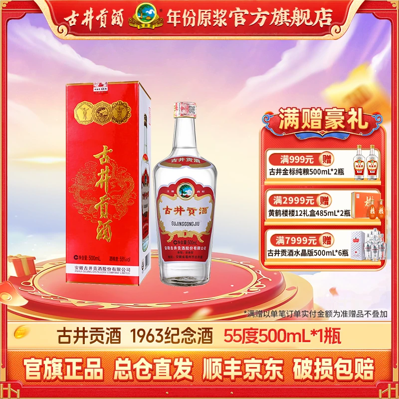 古井贡【纪念酒】1963老名酒系列 浓香型白酒高度数收藏酒55度500ml
