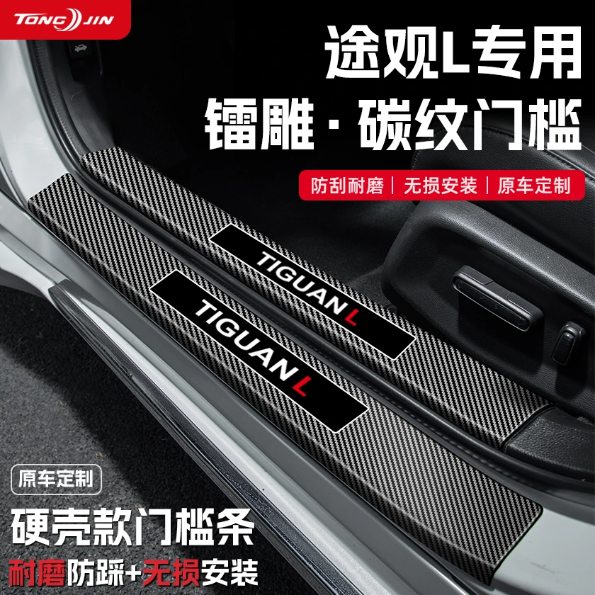 适用25款大众途观L汽车门槛条贴PRO迎宾踏板防踩保护碳纤维改装饰