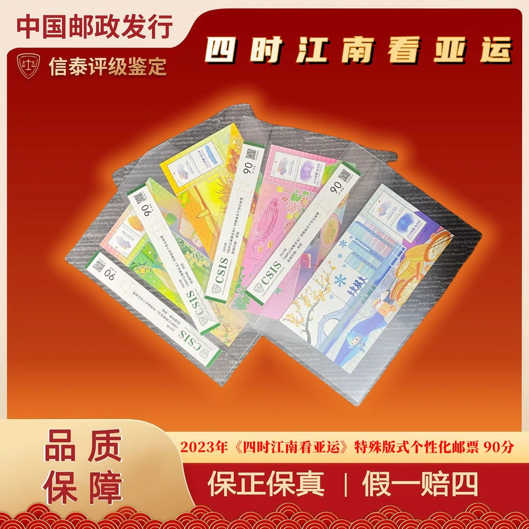 2023年《四时江南看亚运》特殊版式个性化邮票 信泰评级 90分
