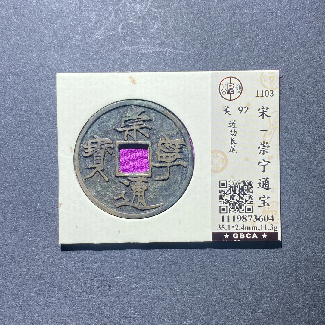 X922-52崇宁通宝3604--