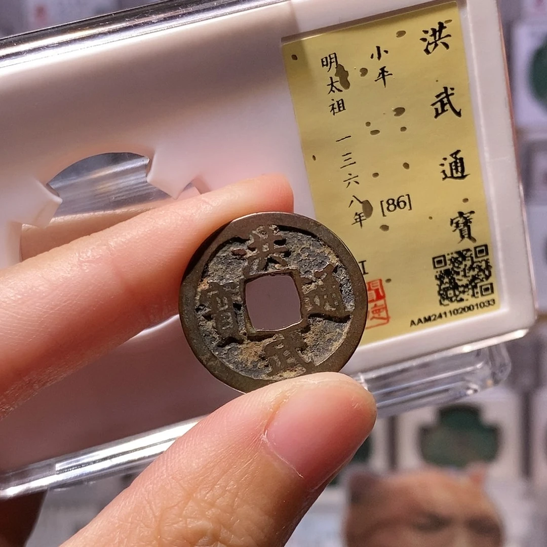 铜洪武小平，传世包浆，闻德86分，1033