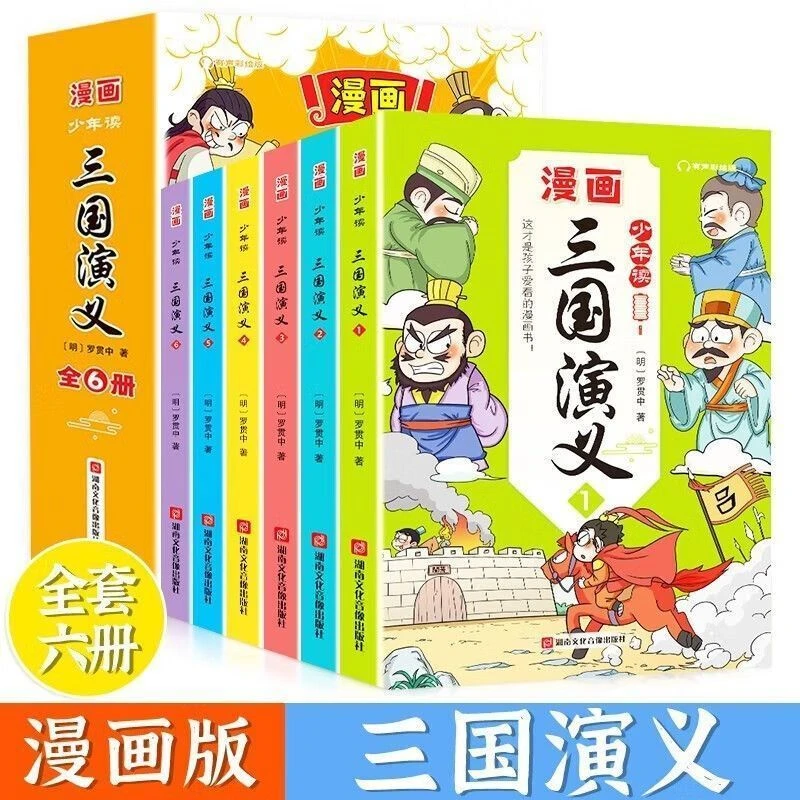 少年读漫画三国演义全6册趣味轻松读懂名著可扫码听读