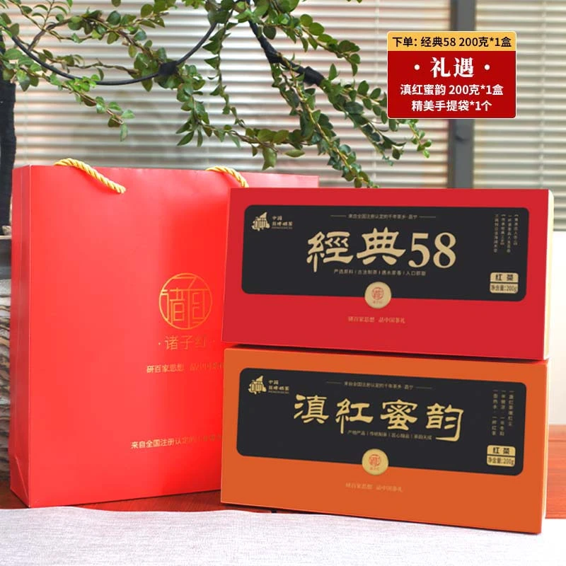 【建博优选S】诸子红 经典58 云南滇红茶礼盒 200g/盒
