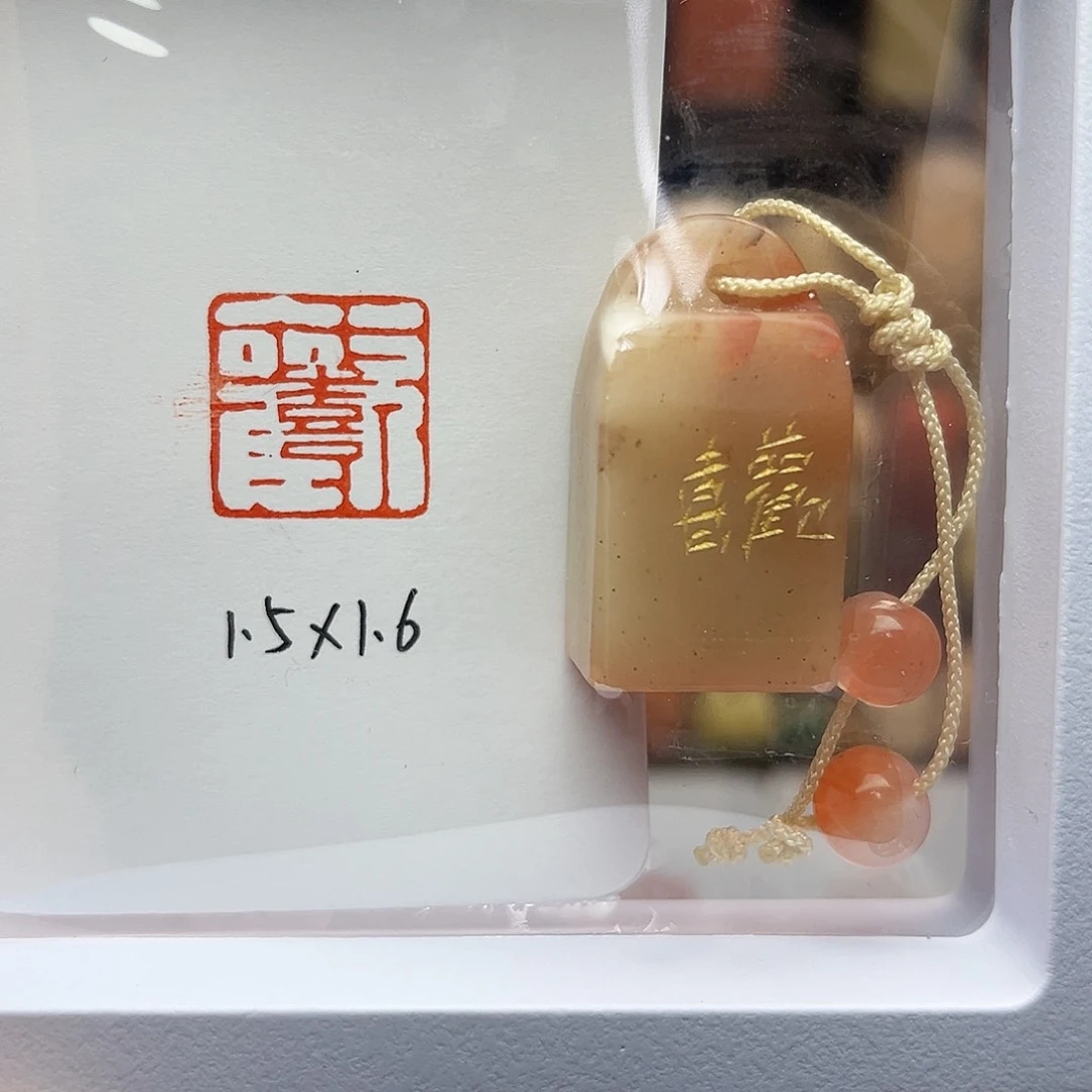 寿山石印石欢喜1.5