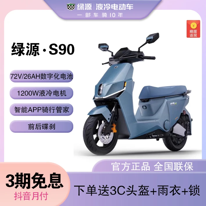 【智能】绿源S90-T电动摩托车智能72v26a.38a石墨烯电池高速长续航
