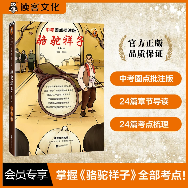 读客【会员专享】骆驼祥子（中考圈点批注版！学习圈点批注阅读法）
