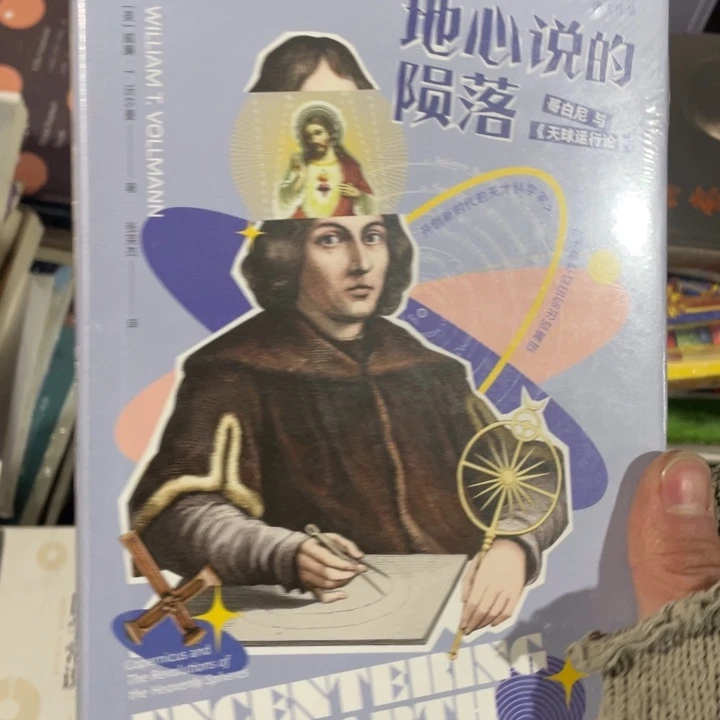 地心说的陨落精装书籍