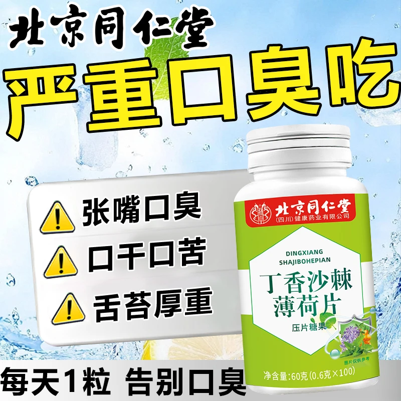 100粒】北京同仁堂朕皇丁香沙棘薄荷片舌苔厚腻幽门异味清新好口气