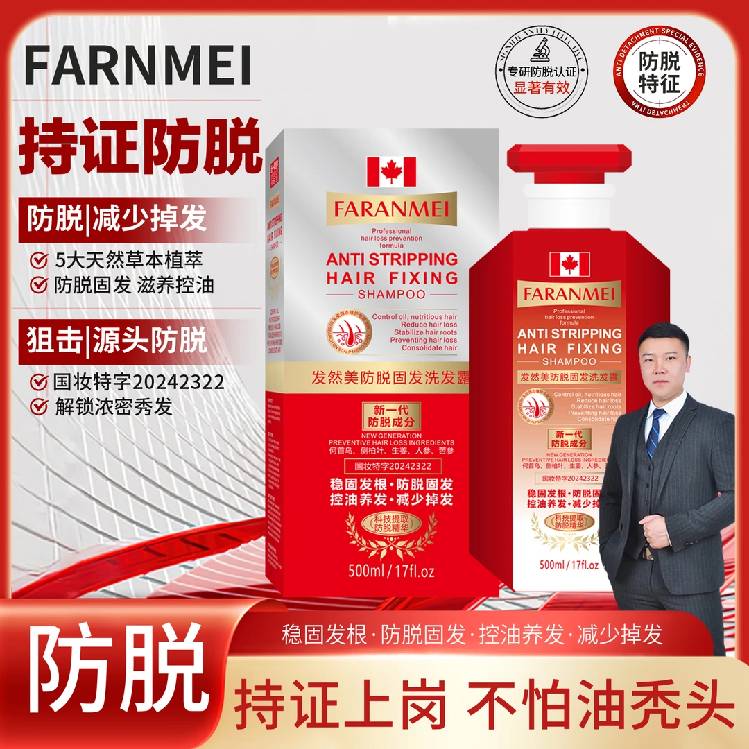 【新一代防脱成份】FARANMEI防脱固发洗发水 植物萃取防脱控油去屑