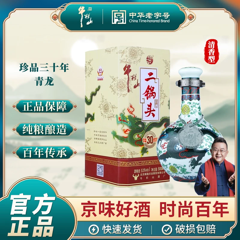 牛栏山二锅头白酒 珍品30青龙 清香型 纯正粮食白酒 送礼 500mL