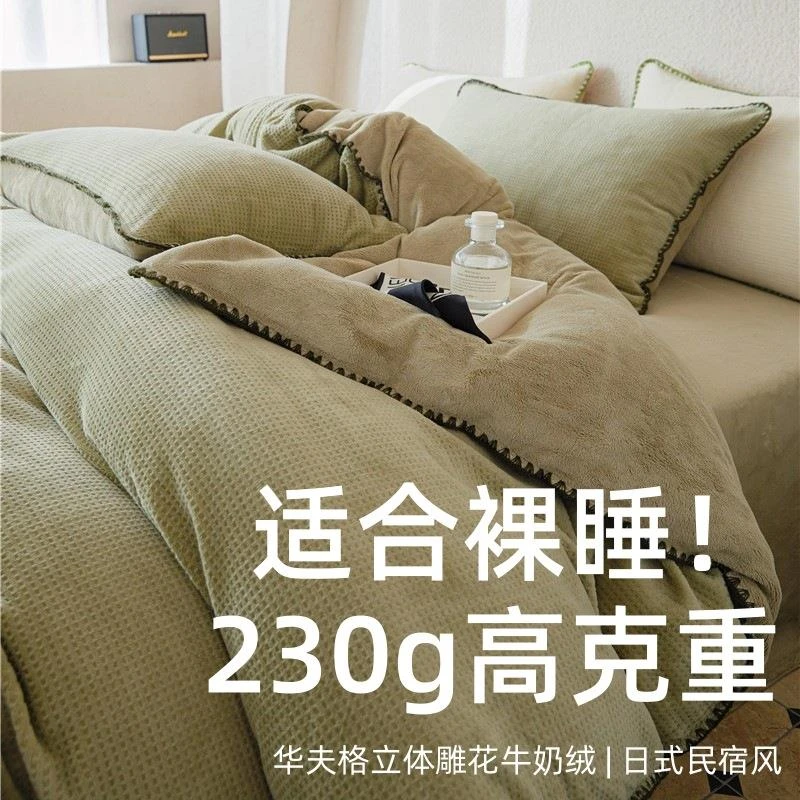 水星家纺适用高级感华夫格丨立体雕花牛奶绒床上四件套冬季加厚珊