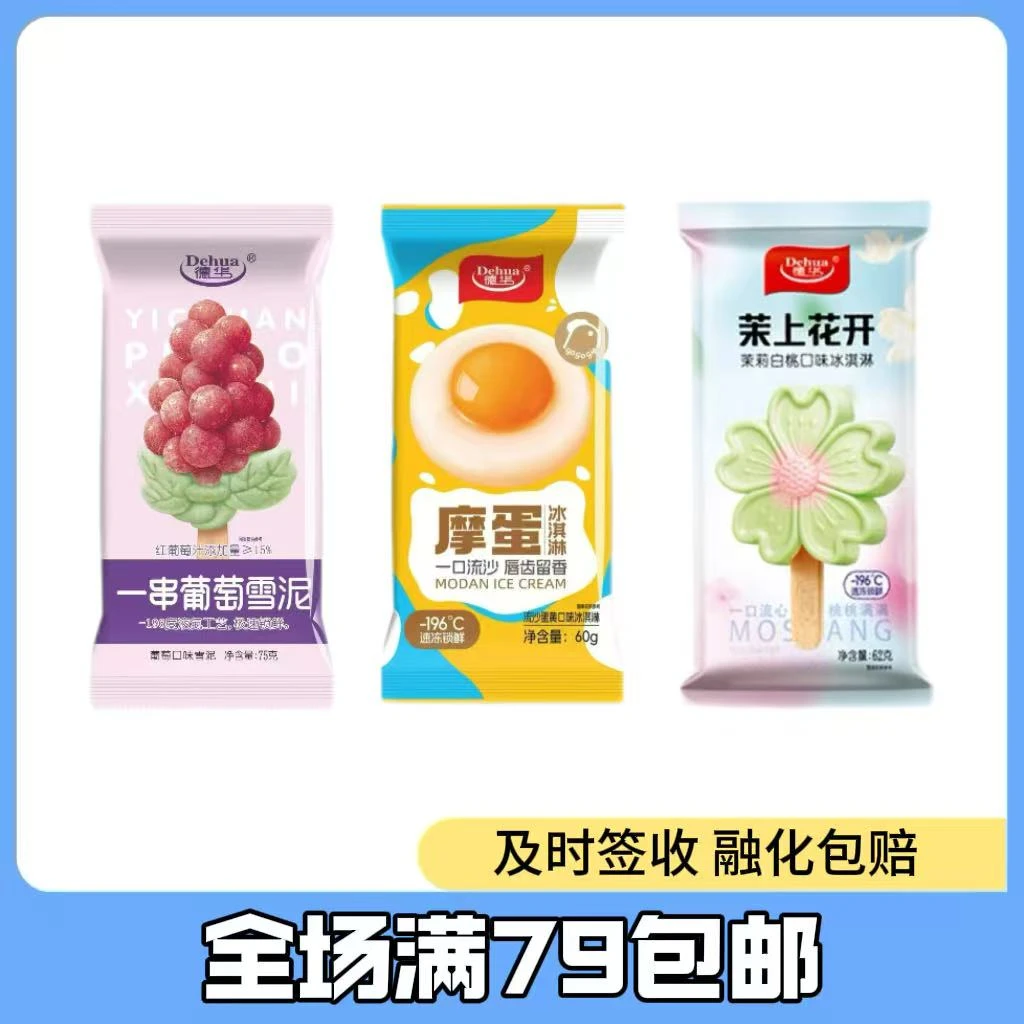 【3支】德华一串葡萄摩蛋茉上花开网红雪糕冰淇淋雪糕同城配