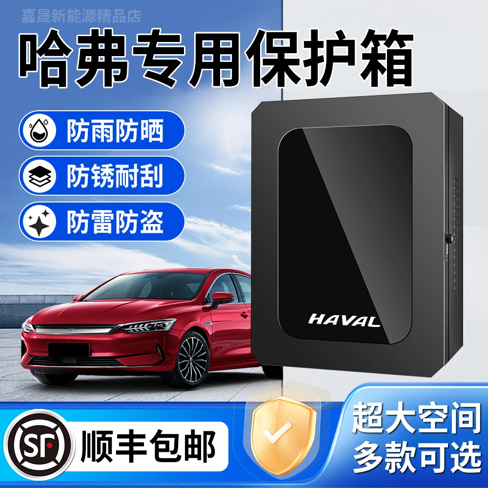 哈弗猛龙充电桩保护箱二代大狗PHEV户外枭龙MAX防水H6汽车配电箱