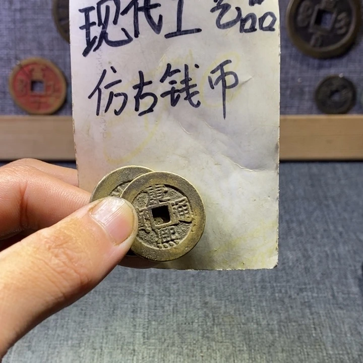 铜逍****白现代工艺品仿古钱币