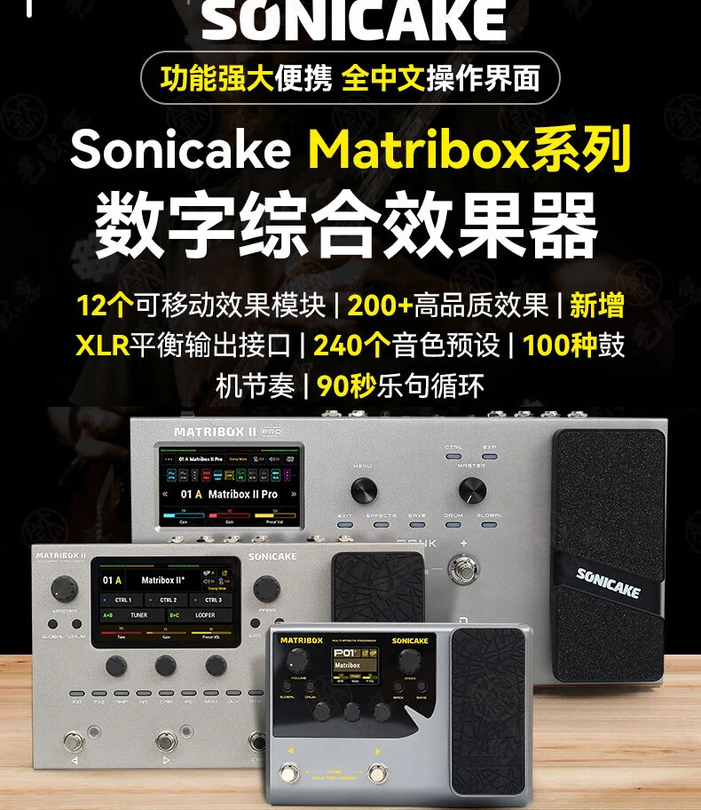 SONICAKE matribox II Pro电吉他综合效果器贝斯模拟鼓机伴奏声卡