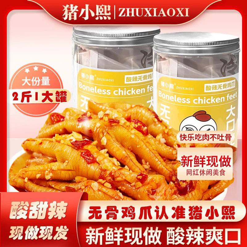 【二斤】柠檬蒜香酸辣无骨鸡爪网红追剧休闲小零食开袋即食冷冻