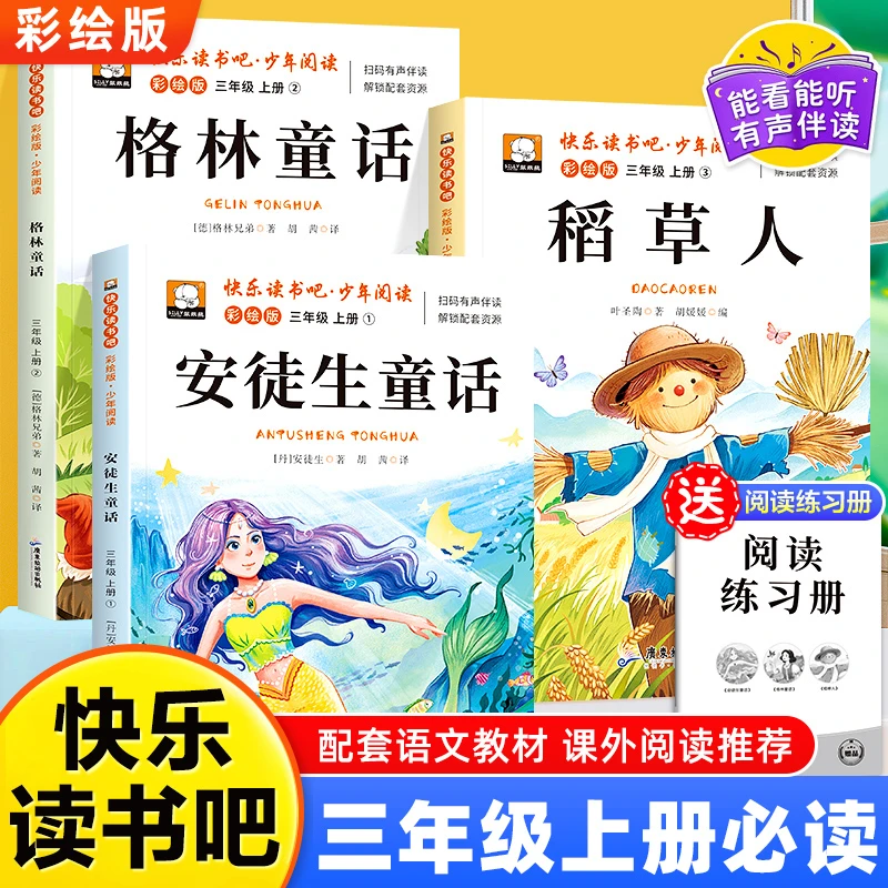快乐读书吧三年级上册必读课外书目稻草人正版安徒生童话格林童话